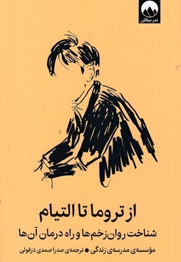 از تروما تا التیام